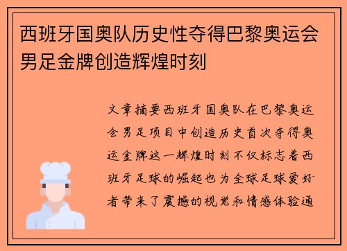 西班牙国奥队历史性夺得巴黎奥运会男足金牌创造辉煌时刻 西班牙国奥队历史性夺得巴黎奥运会男足金牌创造辉煌时刻