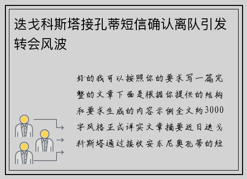 迭戈科斯塔接孔蒂短信确认离队引发转会风波