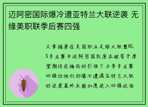 迈阿密国际爆冷遭亚特兰大联逆袭 无缘美职联季后赛四强 迈阿密国际爆冷遭亚特兰大联逆袭 无缘美职联季后赛四强