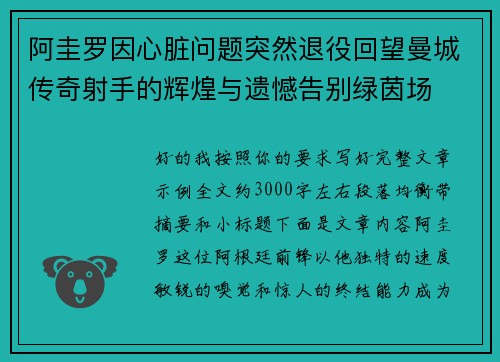 阿圭罗因心脏问题突然退役回望曼城传奇射手的辉煌与遗憾告别绿茵场 阿圭罗因心脏问题突然退役回望曼城传奇射手的辉煌与遗憾告别绿茵场
