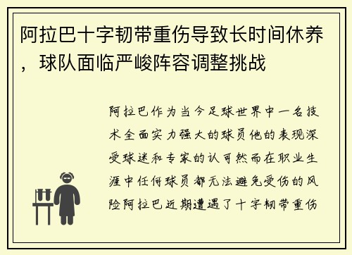 阿拉巴十字韧带重伤导致长时间休养,球队面临严峻阵容调整挑战 阿拉巴十字韧带重伤导致长时间休养,球队面临严峻阵容调整挑战