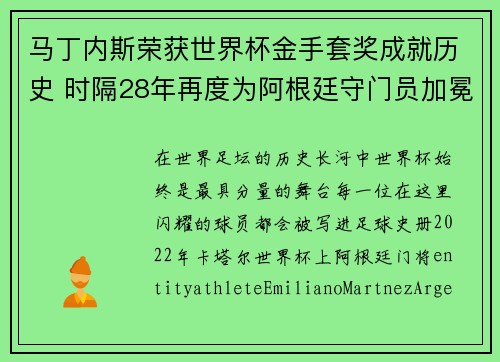 马丁内斯荣获世界杯金手套奖成就历史 时隔28年再度为阿根廷守门员加冕 马丁内斯荣获世界杯金手套奖成就历史 时隔28年再度为阿根廷守门员加冕