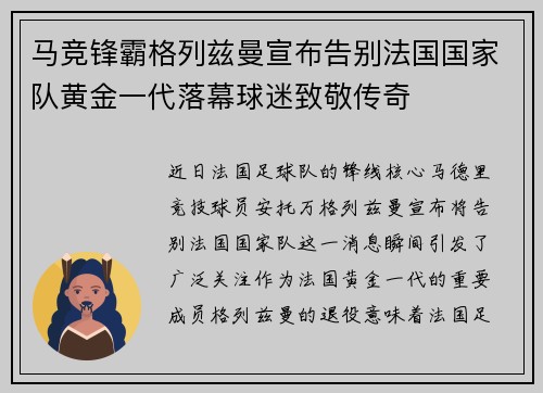 马竞锋霸格列兹曼宣布告别法国国家队黄金一代落幕球迷致敬传奇 马竞锋霸格列兹曼宣布告别法国国家队黄金一代落幕球迷致敬传奇