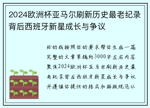 2024欧洲杯亚马尔刷新历史最老纪录背后西班牙新星成长与争议 2024欧洲杯亚马尔刷新历史最老纪录背后西班牙新星成长与争议