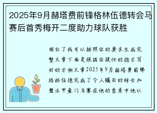 2025年9月赫塔费前锋格林伍德转会马赛后首秀梅开二度助力球队获胜