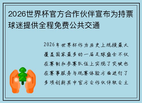 2026世界杯官方合作伙伴宣布为持票球迷提供全程免费公共交通 2026世界杯官方合作伙伴宣布为持票球迷提供全程免费公共交通