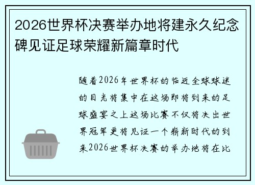 2026世界杯决赛举办地将建永久纪念碑见证足球荣耀新篇章时代