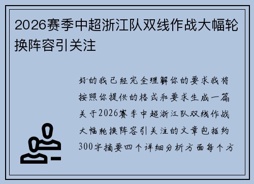 2026赛季中超浙江队双线作战大幅轮换阵容引关注