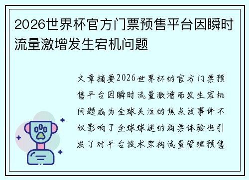 2026世界杯官方门票预售平台因瞬时流量激增发生宕机问题