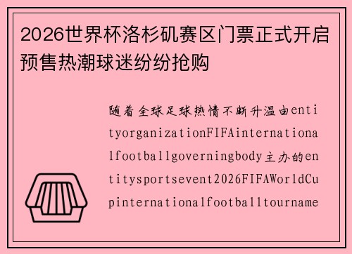 2026世界杯洛杉矶赛区门票正式开启预售热潮球迷纷纷抢购 2026世界杯洛杉矶赛区门票正式开启预售热潮球迷纷纷抢购