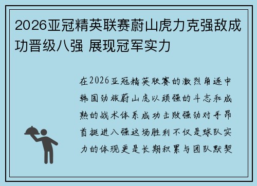2026亚冠精英联赛蔚山虎力克强敌成功晋级八强 展现冠军实力