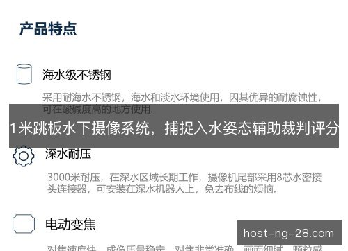1米跳板水下摄像系统，捕捉入水姿态辅助裁判评分